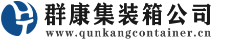 永清集装箱 - 永清二手集装箱 - 永清海运集装箱 - 群康集装箱服务公司